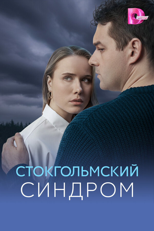 Стокгольмский синдром - постер